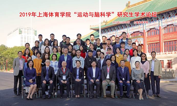 我校举办2019年上海体育学院"运动与脑科学"研究生学术论坛