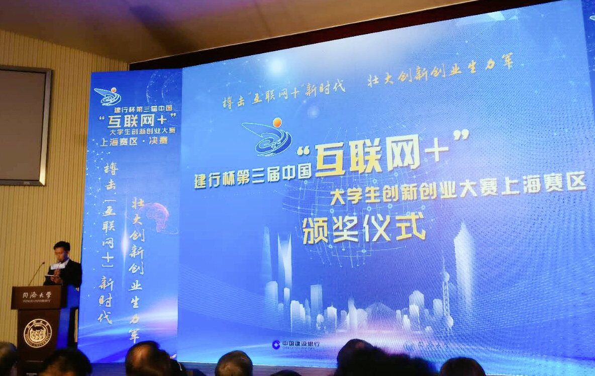 我校在建行杯第三届中国互联网大学生创新创业大赛上海赛区中获得多个