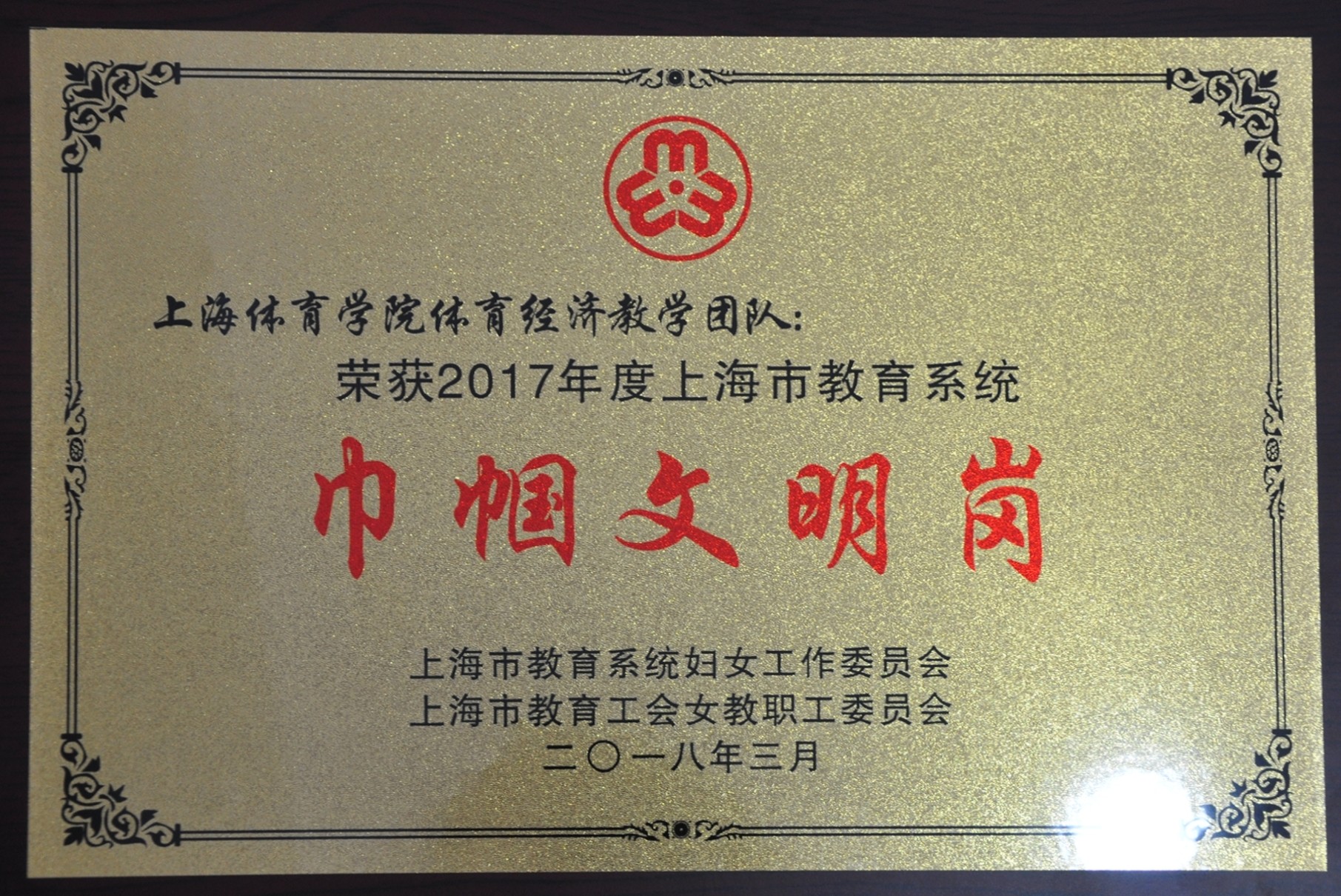 我校经济管理学院体育经济学教学团队荣获上海市教育系统巾帼文明岗