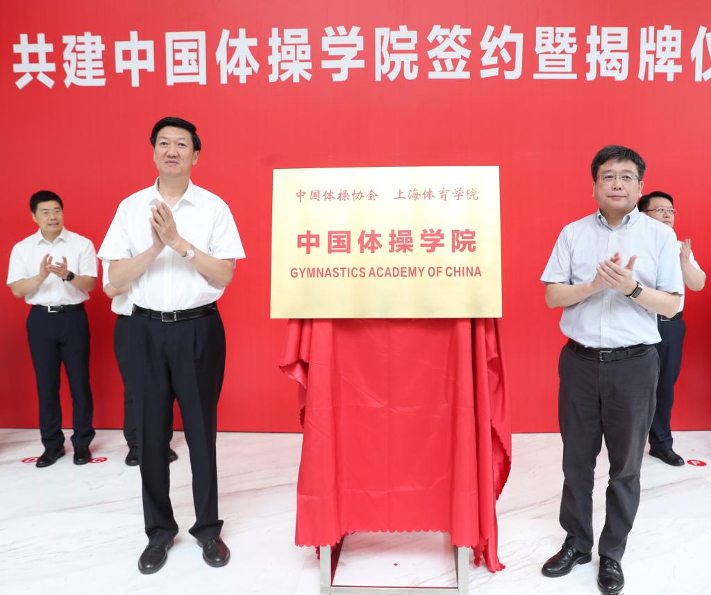 中国体操学院在上海体育学院揭牌成立